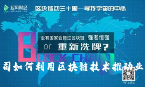 金融公司如何利用区块链技术推动业务创新