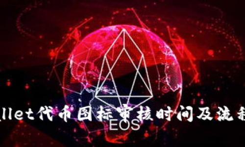 tpWallet代币图标审核时间及流程详解