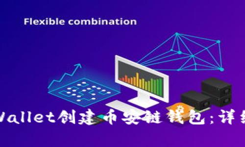 如何使用tpWallet创建币安链钱包:详细步骤与技巧