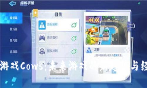 区块链游戏Cows:未来游戏的新趋势与经济模式