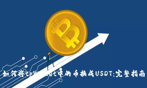 如何将tpWallet中的币换成USDT:完整指南