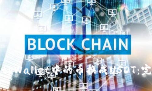 如何将tpWallet中的币换成USDT:完整指南
