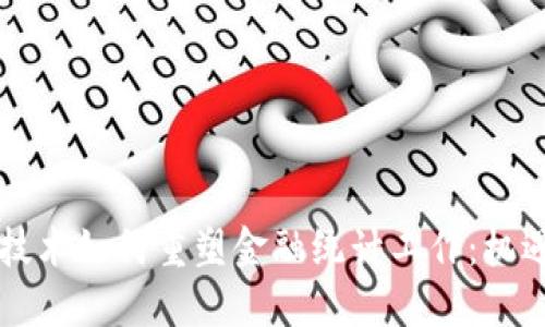 区块链技术如何重塑金融统计工作：机遇与挑战