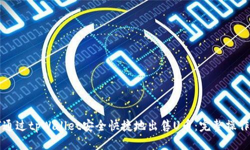 如何通过tpWallet安全快捷地出售U币:完整操作指南
