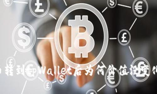 币转到tpWallet后为何价值没变化?
