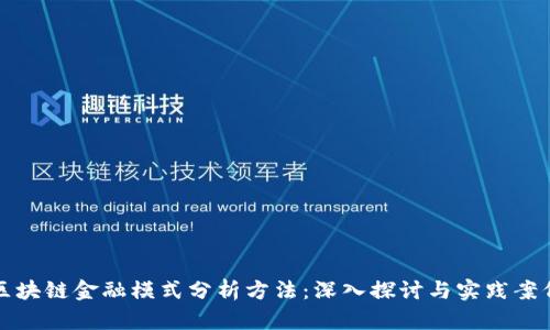 区块链金融模式分析方法:深入探讨与实践案例
