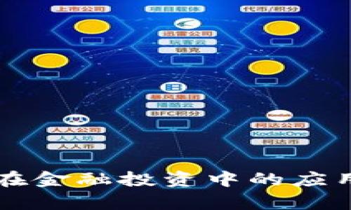 区块链技术在金融投资中的应用与前景分析