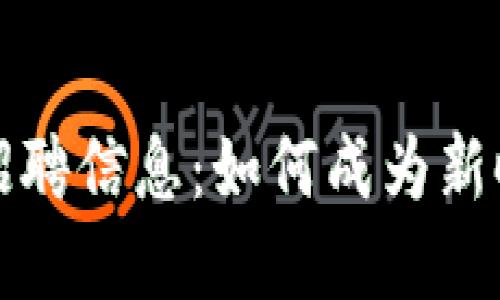 区块链游戏运营员招聘信息：如何成为新时代的游戏行业先锋