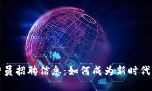 区块链游戏运营员招聘信息：如何成为新时代的游戏行业先锋