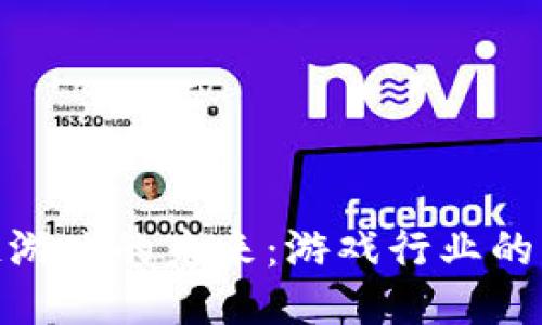 探索区块链游戏的未来：游戏行业的转型与机遇