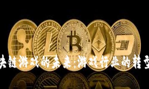 探索区块链游戏的未来：游戏行业的转型与机遇
