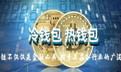 区块链不仅仅是金融工具：探索其在各