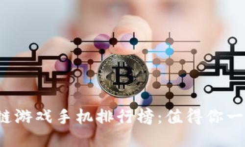 2023年最佳区块链游戏手机排行榜:值得你一试的顶尖游戏推荐