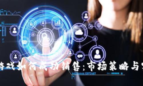 区块链游戏如何成功销售：市场策略与实用指南