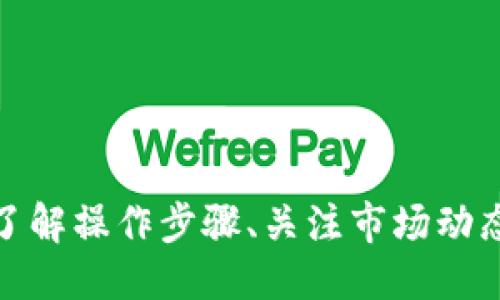   TPWallet钱包如何转移USDT：详细指南 / 
 guanjianci TPWallet, USDT, 钱包转账, 数字货币 /guanjianci 

在数字货币的世界中，钱包是用户进行资产管理的重要工具。TPWallet作为一个颇具人气的数字货币钱包，支持多种加密货币的存储和转账，其中USDT（Tether）由于其稳定性而受到广泛青睐。本文将详细介绍如何在TPWallet钱包中转移USDT，包括转账的步骤、注意事项及常见问题解答等内容。

什么是TPWallet钱包？
TPWallet是一款支持多种加密资产的数字货币钱包，允许用户存储、管理和交易他们的数字资产。其界面友好，功能全面，支持以太坊、比特币、USDT等众多数字货币。用户可以通过TPWallet轻松地进行转账、换币及资产管理。

USDT是什么？
USDT（Tether）是一种基于区块链的稳定币，通常与美元等货币挂钩，致力于将数字货币的波动风险降到最低。USDT的出现使得用户在交易数字资产时避免了因市场波动带来的损失，因而被广泛使用。用户常通过数字货币交易所、钱包等方式进行USDT的购买和转账。

如何在TPWallet钱包中转移USDT？
转账USDT的步骤相对简单，以下是详细的操作步骤：
ol
li
strong打开TPWallet钱包：/strong
首先，确保你已经安装了TPWallet钱包，并用你的账户信息登录。
/li
li
strong选择USDT：/strong
在TPWallet主界面上，你会看到一系列的加密资产。点击USDT图标以查看你的USDT余额和交易记录。
/li
li
strong点击转账：/strong
在USDT页面中，找到并点击“转账”或“发送”的选项。
/li
li
strong输入转账信息：/strong
在转账页面中，你需要输入接收方的钱包地址、转账金额及相关备注信息。请确保钱包地址正确无误，因为一旦发送无法撤回。
/li
li
strong确认并发送：/strong
仔细核对输入的信息，确认无误后点击“发送”按钮，TPWallet将会弹出确认信息，进一步确认后交易将会被处理。
/li
li
strong查看交易记录：/strong
完成转账后，可以在“交易记录”页面中查看到本次转账的详细信息，包括交易哈希值等。
/li
/ol

转账USDT时需要注意的事项
在进行USDT的转账时，有几个重要的事项需要引起用户的关注：
ul
li
strong钱包地址的准确性：/strong确保接收方钱包地址输入无误，最好复制粘贴而不是手动输入，以减少错误的风险。
/li
li
strong网络费用：/strong转账过程中会涉及到网络费用，确保你的TPWallet账户中有足够的余额支撑这笔手续费。
/li
li
strong转账确认时间：/strong根据网络的拥堵情况，转账时间可能会有所不同，通常在几分钟到几小时之间，耐心等待交易完成。
/li
li
strong双重验证：/strong建议开启钱包的双重验证功能，提高账户的安全性。
/li
li
strong保持软件更新：/strong定期更新TPWallet，以获取最新的功能和安全补丁，提高使用体验。
/li
/ul

相关问题解答

1. 转账USDT时出现转账失败的原因及解决方法
在转账过程中，有可能会出现转账失败的情况。导致这一问题的原因可能有多种：
ul
li
strong钱包余额不足：/strong此类问题通常出现在余额不足以支付转账金额或交易费用的情况下。解决方法是检查钱包余额，并确保账户中有足够的资金。
/li
li
strong网络拥堵：/strong在网络繁忙的情况下，交易可能会延迟或者失败。遇到这种情况，可以尝试稍后再进行转账，或者增加交易费用以加快确认速度。
/li
li
strong接收方地址错误：/strong如果输入的接收方地址错误，转账也会失败。确保仔细检查地址，必要时与接收方核对。
/li
/ul
除了以上原因，转账过程中可能还会因为钱包的软件问题导致转账失败。定期更新钱包软件，也是不容忽视的措施。

2. TPWallet的安全性怎么样？
TPWallet作为一款数字货币钱包，其安全性是用户最关心的问题之一。TPWallet采取了多项安全措施来保护用户的资产：
ul
li
strong私钥控制：/strong用户的私钥由用户自行控制，钱包本身不保存用户的私钥信息，降低了资产被盗的风险。
/li
li
strong双重认证：/strongTPWallet支持双重认证，用户在登录和进行重大操作时需输入额外的认证信息，大大提高了账户安全性。
/li
li
strong加密技术：/strongTPWallet采用了高强度加密技术，保护用户的交易信息及个人数据安全。
/li
/ul
尽管TPWallet做好了诸多安全措施，但用户也要提高自身的安全意识，例如定期更改密码、下载官方客户端等，防止被骗或被盗。

3. 如何恢复TPWallet钱包？
有时用户可能会因为手机丢失或钱包文件损坏等原因需要恢复TPWallet钱包。恢复过程如下：
ol
li
strong备份助记词：/strong首先，确保你在创建TPWallet时已经备份了助记词。这是恢复钱包的关键。
/li
li
strong下载TPWallet：/strong如果你的设备丢失，可以在新设备上下载最新版本的TPWallet。
/li
li
strong选择恢复钱包：/strong打开TPWallet后，选择“恢复钱包”选项，按照提示输入你的助记词。
/li
li
strong完成验证：/strong输入助记词后，系统会对其进行验证，验证通过后即可恢复你的钱包及资产。
/li
/ol
切记，不要将你的助记词泄露给他人，助记词是保护你钱包安全的唯一凭证。

4. TPWallet钱包与其他钱包的优势对比
市场上存在许多数字货币钱包，TPWallet在众多钱包中具备了一些独特的优势：
ul
li
strong用户友好界面：/strongTPWallet的界面清晰直观，用户友好的设计让新手也能快速上手。
/li
li
strong多币种支持：/strongTPWallet不仅支持USDT，还支持比特币、以太坊等多种主流数字货币，方便用户进行多种资产管理。
/li
li
strong丰富的社区支持：/strongTPWallet拥有活跃的社区，用户在遇到问题时可以获得及时的帮助与支持。
/li
/ul
总体来看，TPWallet凭借其多功能性和安全性受到了越来越多用户的青睐，尤其适合活跃于数字货币市场的用户。

5. TPWallet未来的发展方向
随着数字货币市场的不断发展，TPWallet也在不断探索和创新。未来TPWallet可能朝以下几个方向发展：
ul
li
strong功能扩展：/strong预计TPWallet将增加更多的功能，例如NFT支持、去中心化金融（DeFi）功能等，以吸引更多用户。
/li
li
strong增强安全性：/strong安全性将继续是TPWallet的重点，未来可能会引入更高效的加密机制及多重验证手段，确保用户资产的安全性。
/li
li
strong提升用户体验：/strong不断用户体验也是TPWallet的目标，将通过用户反馈持续改进界面及操作流程。
/li
/ul
总之，TPWallet将继续努力，成为用户值得信赖的数字钱包选择。

总结来说，TPWallet是一个功能强大、安全可靠的钱包软件，用户可以愉快地管理及转移其USDT及其他数字资产。在使用过程中，确保了解操作步骤、关注市场动态、保持安全意识，将会使用户的数字货币投资之旅更加顺利。