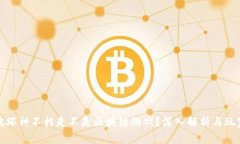 暗黑破坏神不朽是不是区块链游戏？深