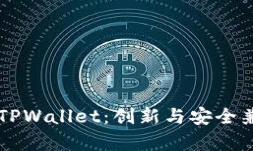 全面解析OK公链测试网TPWallet:创新与安全兼具的数字资产管理工具