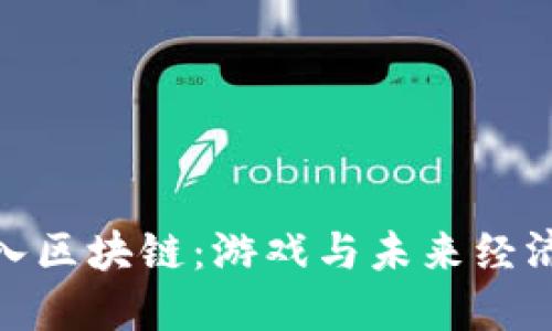 沙盒游戏加入区块链:游戏与未来经济的完美结合