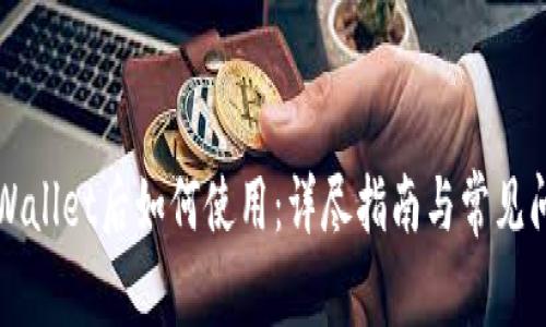 下载tpWallet后如何使用:详尽指南与常见问题解答