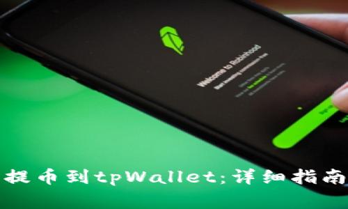如何将数字货币提币到tpWallet：详细指南与常见问题解答