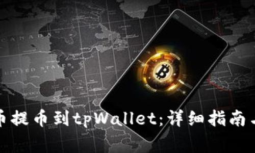 如何将数字货币提币到tpWallet：详细指南与常见问题解答