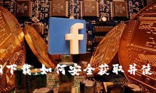 tpWallet 1.2.9下载:如何安全获取并使用这一数字钱包