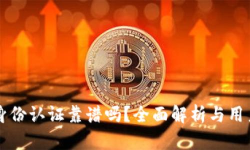 tpWallet身份认证靠谱吗？全面解析与用户经验分享