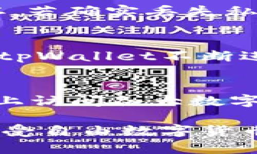  tpWallet会被监控吗？用户需了解的隐私保护真相 / 

 guanjian ci tpWallet, 区块链钱包, 隐私保护, 监控风险 /guanjian ci 

在数字货币日益普及的今天，区块链钱包成为了越来越多用户的财富存储工具。而tpWallet作为其中一种流行的钱包选择，因其使用方便和安全性受到用户的青睐。然而，关于tpWallet是否会被监控，这个问题常常成为用户们关注的焦点。在探讨这个问题之前，我们需要先了解tpWallet的基本功能及其隐私保护机制。

tpWallet的基本功能
tpWallet是一款支持多种加密货币的数字钱包，它不仅可以用于存储和管理数字资产，还支持交易和转账等功能。用户可以通过tpWallet安全地存储自己的私钥，进行加密货币的交易。tpWallet还提供了快速的转账功能，使得用户能够在不同的区块链网络中进行资产的灵活流动。此外，tpWallet也提供了一定程度的匿名性，这使得用户在享有便捷的同时，也可以享有相对的隐私。

tpWallet的隐私保护机制
tpWallet在设计上考虑到了用户的隐私。首先，它采取了去中心化的架构，用户的资金和私钥都存储在用户的设备上，而非集中在服务器上，这样能有效减少被人人为监控的风险。此外，tpWallet在其交易过程中，它通过加密技术保障用户数据的安全，确保用户的信息不会被未授权的第三方获取。此外，tpWallet也支持多种安全措施，如双因素身份验证等，以进一步提升用户账户的安全性。

tpWallet是否会被监控？
尽管tpWallet在隐私保护上做了很多工作，用户在使用时仍然可能面临一定的监控风险。这主要有几个方面的原因：首先，尽管tpWallet本身采取了一定的隐私保护措施，但用户的网络环境、设备以及自身的使用习惯也会影响到其隐私安全。比如，用户如果在不安全的网络环境下使用tpWallet，或者不小心将其私钥泄露，也会导致被监控的风险。

tpWallet被监控的潜在因素
1. **区块链的透明性**：区块链技术本质上是一个分布式的、具有高度透明特性的系统，所有的交易记录都是公开可查的。虽然tpWallet努力保护用户隐私，但一旦交易发生，相关的区块链记录仍然是公开的，借助区块链分析工具，第三方可以对交易进行追踪。尤其是对于大额交易，监控和分析的可能性增加。
2. **网络安全**：用户在访问网络时，其IP地址等信息可能会被他人监控。如果用户在公共Wi-Fi环境下进行交易，黑客可能会通过不安全的网络进行监控，导致隐私信息泄露，甚至盗取在tpWallet内的资金。
3. **交易行为分析**：一些分析公司可能会专门监控和分析交易模式，从而判断出用户的交易行为。这虽然不算直接的“监控”，但也意味着用户在一定程度上会受到窃视，这加大了对用户隐私的威胁。
4. **法律法规**：在某些国家或地区，政府可能会采取措施监控数字货币交易，以防止洗钱、逃税等违法行为。虽然tpWallet可能自身并无这些行为，但其用户的交易信息可能仍然会被有关部门监控。
5. **设备与软件安全**：用户的设备一旦感染恶意软件或病毒，其在tpWallet中的交易与行为可能会被恶意追踪。这就要求用户定期更新软件，使用防毒软件以确保设备的安全性。

如何提升tpWallet的安全性
为了降低使用tpWallet时可能面临的监控风险，用户可以采取以下措施提升安全性：
1. **使用安全的网络**：尽量避免在公共Wi-Fi环境下交易，使用个人安全的网络连接，如4G网络或VPN。
2. **启用双因素认证**：在tpWallet中启用双因素认证，增加二次验证环节，可以有效防止未授权的访问。
3. **定期备份和更新**：定期备份自己的私钥与重要信息，并保持tpWallet软件及其所有相关应用程序的更新，确保使用最新的安全协议和功能。
4. **谨慎交易**：对于大额交易，用户应保持警惕，并考虑使用不同的地址进行分散，避免交易模式过于明显。
5. **保持警觉**：随时关注账户的异常活动，一旦发现可疑情况，立即采取措施进行保护。及时联系技术支持并更改密码。

tpWallet的常见问题解答
在使用tpWallet的过程中，用户常常会产生一些疑问。以下是五个常见问题及其详解：

1. tpWallet支持哪些数字货币？
tpWallet支持多种类型的数字货币，包括但不限于比特币、以太坊、莱特币等主流加密货币。具体支持的币种可能会随更新而增加，用户可通过访问tpWallet官方网站获取最新支持的币种列表。在进行投资或交易时，用户应先确认所选择的币种是否在支持列表中。此外，tpWallet也为用户提供了了解各种数字货币的功能，如实时价格查询、市场趋势分析等，以帮助用户做出更明智的投资决定。

2. tpWallet的手续费如何？
在使用tpWallet进行交易时，手续费的高低会直接影响用户的投资收益。tpWallet的手续费通常是根据每笔交易的网络拥堵程度来动态计算的，而非固定费用。在网络越繁忙时，手续费可能会较高，而在网络较为空闲时，费用则相对较低。用户可在进行交易前进行手续费估算，以决定是否继续交易。tpWallet也提供了用户自由选择手续费的功能，用户可以通过基本设置来选择较低或是较高的费用选项，根据自身需求来交易.

3. 如果丢失私钥，如何恢复tpWallet中的资产？
私钥是区块链钱包的核心密码，遗失私钥将导致无法访问tpWallet中的所有资产。为了避免此类风险，用户在创建tpWallet时，系统会要求进行私钥的备份。此外，tpWallet还会提供助记词，用户应妥善保存。若确实丢失私钥，用户可以尝试使用助记词进行恢复。然而，若同时丢失了助记词和私钥，则无法从tpWallet中恢复任何资产。因此，建议用户定期备份私钥和助记词，并保存在安全的地方。

4. tpWallet的安全性如何？
tpWallet在隐私保护与安全性方面采取了多重措施。首先，其采用了自主生成私钥的方式，私钥不会被存储在任何中央系统中，降低了被攻击的风险。其次，tpWallet支持双重认证，确保账户的安全性。再者，tpWallet不断进行安全更新与技术升级，以抵御最新的网络攻击方式。同时，用户也需保持警惕，定期对账户进行审计，确保无异常交易。此外，利用硬件钱包结合tpWallet的使用，无疑是最安全的选择。

5. 如何评估tpWallet的实时价值？
为评价tpWallet设计的数字资产的实时价值，用户可以通过多种途径进行查询。首先，tpWallet为用户提供了及时的市场数据，用户可以在钱包内直接查看资产的市场报价及趋势。其次，还可以通过在网络上访问各大数字货币交易所提供的实时行情数据，进行必要的价格对比以确保自己的资产在相对的市场环境中的正式价格。最后，定期关注市场新闻与分析报告，能够帮助用户及时调整投资策略，资产配置。

综上所述，tpWallet作为一种区块链钱包，确实可能会面临一定的监控风险，但通过加强安全措施和提高隐私意识，用户可以有效降低这些风险。了解相关的功能、隐私保护机制和市场动态，能够使用户在享受自由数字货币交易的同时，也能最大限度地保护自己的资产安全。