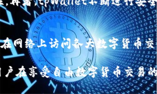   tpWallet会被监控吗？用户需了解的隐私保护真相 / 

 guanjian ci tpWallet, 区块链钱包, 隐私保护, 监控风险 /guanjian ci 

在数字货币日益普及的今天，区块链钱包成为了越来越多用户的财富存储工具。而tpWallet作为其中一种流行的钱包选择，因其使用方便和安全性受到用户的青睐。然而，关于tpWallet是否会被监控，这个问题常常成为用户们关注的焦点。在探讨这个问题之前，我们需要先了解tpWallet的基本功能及其隐私保护机制。

tpWallet的基本功能
tpWallet是一款支持多种加密货币的数字钱包，它不仅可以用于存储和管理数字资产，还支持交易和转账等功能。用户可以通过tpWallet安全地存储自己的私钥，进行加密货币的交易。tpWallet还提供了快速的转账功能，使得用户能够在不同的区块链网络中进行资产的灵活流动。此外，tpWallet也提供了一定程度的匿名性，这使得用户在享有便捷的同时，也可以享有相对的隐私。

tpWallet的隐私保护机制
tpWallet在设计上考虑到了用户的隐私。首先，它采取了去中心化的架构，用户的资金和私钥都存储在用户的设备上，而非集中在服务器上，这样能有效减少被人人为监控的风险。此外，tpWallet在其交易过程中，它通过加密技术保障用户数据的安全，确保用户的信息不会被未授权的第三方获取。此外，tpWallet也支持多种安全措施，如双因素身份验证等，以进一步提升用户账户的安全性。

tpWallet是否会被监控？
尽管tpWallet在隐私保护上做了很多工作，用户在使用时仍然可能面临一定的监控风险。这主要有几个方面的原因：首先，尽管tpWallet本身采取了一定的隐私保护措施，但用户的网络环境、设备以及自身的使用习惯也会影响到其隐私安全。比如，用户如果在不安全的网络环境下使用tpWallet，或者不小心将其私钥泄露，也会导致被监控的风险。

tpWallet被监控的潜在因素
1. **区块链的透明性**：区块链技术本质上是一个分布式的、具有高度透明特性的系统，所有的交易记录都是公开可查的。虽然tpWallet努力保护用户隐私，但一旦交易发生，相关的区块链记录仍然是公开的，借助区块链分析工具，第三方可以对交易进行追踪。尤其是对于大额交易，监控和分析的可能性增加。
2. **网络安全**：用户在访问网络时，其IP地址等信息可能会被他人监控。如果用户在公共Wi-Fi环境下进行交易，黑客可能会通过不安全的网络进行监控，导致隐私信息泄露，甚至盗取在tpWallet内的资金。
3. **交易行为分析**：一些分析公司可能会专门监控和分析交易模式，从而判断出用户的交易行为。这虽然不算直接的“监控”，但也意味着用户在一定程度上会受到窃视，这加大了对用户隐私的威胁。
4. **法律法规**：在某些国家或地区，政府可能会采取措施监控数字货币交易，以防止洗钱、逃税等违法行为。虽然tpWallet可能自身并无这些行为，但其用户的交易信息可能仍然会被有关部门监控。
5. **设备与软件安全**：用户的设备一旦感染恶意软件或病毒，其在tpWallet中的交易与行为可能会被恶意追踪。这就要求用户定期更新软件，使用防毒软件以确保设备的安全性。

如何提升tpWallet的安全性
为了降低使用tpWallet时可能面临的监控风险，用户可以采取以下措施提升安全性：
1. **使用安全的网络**：尽量避免在公共Wi-Fi环境下交易，使用个人安全的网络连接，如4G网络或VPN。
2. **启用双因素认证**：在tpWallet中启用双因素认证，增加二次验证环节，可以有效防止未授权的访问。
3. **定期备份和更新**：定期备份自己的私钥与重要信息，并保持tpWallet软件及其所有相关应用程序的更新，确保使用最新的安全协议和功能。
4. **谨慎交易**：对于大额交易，用户应保持警惕，并考虑使用不同的地址进行分散，避免交易模式过于明显。
5. **保持警觉**：随时关注账户的异常活动，一旦发现可疑情况，立即采取措施进行保护。及时联系技术支持并更改密码。

tpWallet的常见问题解答
在使用tpWallet的过程中，用户常常会产生一些疑问。以下是五个常见问题及其详解：

1. tpWallet支持哪些数字货币？
tpWallet支持多种类型的数字货币，包括但不限于比特币、以太坊、莱特币等主流加密货币。具体支持的币种可能会随更新而增加，用户可通过访问tpWallet官方网站获取最新支持的币种列表。在进行投资或交易时，用户应先确认所选择的币种是否在支持列表中。此外，tpWallet也为用户提供了了解各种数字货币的功能，如实时价格查询、市场趋势分析等，以帮助用户做出更明智的投资决定。

2. tpWallet的手续费如何？
在使用tpWallet进行交易时，手续费的高低会直接影响用户的投资收益。tpWallet的手续费通常是根据每笔交易的网络拥堵程度来动态计算的，而非固定费用。在网络越繁忙时，手续费可能会较高，而在网络较为空闲时，费用则相对较低。用户可在进行交易前进行手续费估算，以决定是否继续交易。tpWallet也提供了用户自由选择手续费的功能，用户可以通过基本设置来选择较低或是较高的费用选项，根据自身需求来交易.

3. 如果丢失私钥，如何恢复tpWallet中的资产？
私钥是区块链钱包的核心密码，遗失私钥将导致无法访问tpWallet中的所有资产。为了避免此类风险，用户在创建tpWallet时，系统会要求进行私钥的备份。此外，tpWallet还会提供助记词，用户应妥善保存。若确实丢失私钥，用户可以尝试使用助记词进行恢复。然而，若同时丢失了助记词和私钥，则无法从tpWallet中恢复任何资产。因此，建议用户定期备份私钥和助记词，并保存在安全的地方。

4. tpWallet的安全性如何？
tpWallet在隐私保护与安全性方面采取了多重措施。首先，其采用了自主生成私钥的方式，私钥不会被存储在任何中央系统中，降低了被攻击的风险。其次，tpWallet支持双重认证，确保账户的安全性。再者，tpWallet不断进行安全更新与技术升级，以抵御最新的网络攻击方式。同时，用户也需保持警惕，定期对账户进行审计，确保无异常交易。此外，利用硬件钱包结合tpWallet的使用，无疑是最安全的选择。

5. 如何评估tpWallet的实时价值？
为评价tpWallet设计的数字资产的实时价值，用户可以通过多种途径进行查询。首先，tpWallet为用户提供了及时的市场数据，用户可以在钱包内直接查看资产的市场报价及趋势。其次，还可以通过在网络上访问各大数字货币交易所提供的实时行情数据，进行必要的价格对比以确保自己的资产在相对的市场环境中的正式价格。最后，定期关注市场新闻与分析报告，能够帮助用户及时调整投资策略，资产配置。

综上所述，tpWallet作为一种区块链钱包，确实可能会面临一定的监控风险，但通过加强安全措施和提高隐私意识，用户可以有效降低这些风险。了解相关的功能、隐私保护机制和市场动态，能够使用户在享受自由数字货币交易的同时，也能最大限度地保护自己的资产安全。