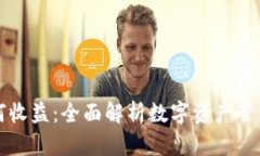 tpWallet如何收益：全面解析数字资产管