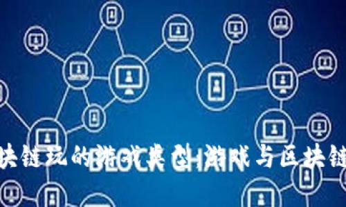 探索适合区块链玩的游戏类型:游戏与区块链的完美结合