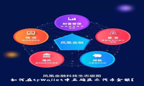 如何在tpWallet中正确显示代币金额?