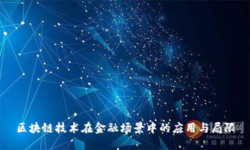 区块链技术在金融场景中的应用与局限