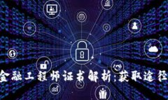 西藏区块链金融工程师证书解析：获取