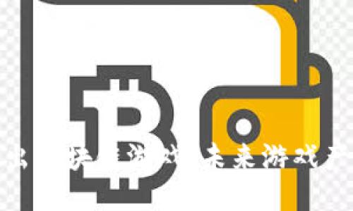 腾讯正式推出区块链游戏:未来游戏产业的新趋势