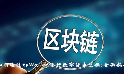 如何通过tpWallet进行数字货币兑换：全面指南
