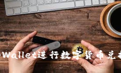 如何通过tpWallet进行数字货币兑换：全面指南