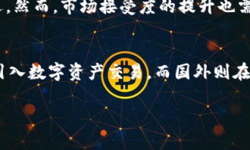 biao ti/biao ti国内区块链游戏公司：现状与前景分析/biao ti
区块链游戏,国内游戏公司,区块链技术,游戏行业发展/guanjianci

随着区块链技术的迅速发展和广泛应用，区块链游戏作为一种新兴的游戏形式，逐渐受到市场的关注。在国内，区块链游戏公司的崛起正是这一趋势的缩影。这些公司利用区块链技术，为玩家提供更安全、透明的游戏体验，同时也开创了新的商业模式。本文将深入探讨国内区块链游戏公司的现状与未来发展，分析其面临的机遇与挑战，并为行业前景提供一些思考。

一、区块链游戏的基本概念
区块链游戏指的是基于区块链技术的电子游戏，通常涉及使用数字资产进行交易和管理。在这一模式下，玩家不仅仅是游戏的参与者，同时也是数字资产的拥有者和管理者。这种新兴的游戏形式与传统游戏的最大区别在于，区块链技术确保了游戏数据的不可篡改性、透明度以及去中心化的特性。

二、国内区块链游戏公司的现状
近年来，国内涌现出了多家区块链游戏公司。它们的主要业务包括开发区块链基础设施、游戏内容的设计与实现，以及数字资产的管理等。这些公司的生存与发展离不开区块链技术的进步和市场的需求。尽管目前市场竞争激烈，但也逐渐形成了相对稳定的市场格局，多个公司在特定细分领域占据了领先地位。

三、区块链游戏公司的商业模式
区块链游戏公司的商业模式多种多样，其中主要包括以下几种：
1. **数字资产交易**：许多区块链游戏通过发售游戏中的数字资产（例如角色、道具等）来获取收入，这些资产通过智能合约进行管理。
2. **玩家参与分红**：一些公司采用基于代币的分红模式，通过发行游戏代币，让玩家参与游戏的收益分配，从而增强玩家的粘性与参与感。
3. **广告和合作**：游戏公司通过合作伙伴关系与品牌广告获取收益，增加了盈利的多样性。

四、面临的机遇与挑战
尽管区块链游戏市场前景广阔，但仍然面临着严峻的考验。以下是一些机遇与挑战：
**机遇**：区块链技术的不断成熟，为游戏公司提供了多种创新的可能性。同时，随着用户对隐私保护和数据安全的重视，区块链游戏的吸引力也在不断上升。
**挑战**：行业内的监管政策尚不明确，许多区块链公司在合规问题上面临困境。此外，行业竞争日趋激烈，需要公司在技术和内容上不断创新才能保持竞争优势。

五、未来发展趋势
未来区块链游戏行业的发展趋势主要体现在以下几个方面：
1. **技术不断进步**：随着区块链技术的不断更新迭代，游戏开发将更加灵活和高效。
2. **用户体验提升**：区块链游戏公司将更注重提升用户体验，通过优质的内容和服务吸引玩家。
3. **生态系统构建**：许多公司将致力于打造一个完整的区块链游戏生态系统，包括开发者、玩家、投资者等多方利益相关者，共同推动行业进步。

六、相关问题讨论

1. 区块链游戏发展过程中存在哪些技术难题？
在区块链游戏发展过程中，技术难题是首要挑战之一。尽管区块链技术本身有诸多优势，但在实际应用中，不同区块链平台的性能和可扩展性往往受到限制。例如，许多区块链平台在处理交易速度和数量上存在瓶颈，无法满足大型在线游戏的需求。此外，智能合约的编写和审核过程也可能导致插件漏洞，从而引发安全风险。这些技术难题直接影响到区块链游戏的用户体验和市场接受度，需要行业内研发团队不断努力克服。

2. 如何保障区块链游戏的合规性？
保障区块链游戏的合规性是当前行业发展面临的重要问题。因区块链技术的匿名性以及去中心化特性，许多国家和地区尚未建立明确的监管框架，造成了区块链游戏的合规风险。在中国，监管政策逐渐趋严，游戏公司在进行市场推广和资产交易时需要充分了解相关法律法规。此外，与法律专业人士或相关机构合作也是确保合规的重要手段。公司在设计游戏产品时，应主动融入合规要求，减少合规风险并增进用户信任。将合规性管理作为企业战略的一部分，有助于长远发展。

3. 玩家在区块链游戏中的权益如何保障？
玩家在区块链游戏中的权益保障是一项复杂的任务，应通过多方面的措施进行实现。首先，游戏开发者应明确说明每个数字资产的归属和使用权，确保玩家在购买时廷有知情权。此外，在玩家数据记录方面，需引入严格的数据保护机制，防止身份信息、交易内容被恶意获取或篡改。其次，区块链的去中心化特性本身带来了更高的安全性，玩家对资产的控制权往往更加明确，但这一切的前提是游戏需稳定运行，技术问题的存在可能会影响玩家权益的保障。建立有效的客服和投诉渠道，快速响应玩家的需求和问题也是维护权益的一部分。

4. 区块链游戏的市场接受度如何？
区块链游戏的市场接受度正处于逐步提升的状态，尽管目前仍面临一定的挑战，但随着人们对区块链技术的认知加深以及对数字资产的了解，越来越多的玩家开始尝试这一新鲜事物。根据行业调研报告显示，国内玩家对区块链游戏的兴趣正在增加，尤其是在年轻群体中，拥有数字资产的体验变得越来越受欢迎。然而，市场接受度的提升也需要行业内的倡导与教育。通过举办讲座、推广活动和社群运营等方式，可以增强玩家的参与意识，让更多的人了解区块链游戏的优势和潜力。

5. 国内外区块链游戏公司有何异同？
在全球范围内，区块链游戏公司发展态势各有所不同。首先在政策环境上，各国对区块链游戏的监管程度存在差异，例如中国对区块链游戏有着相对较严格的限制，而一些国家则持开放态度，鼓励技术创新。在商业模式方面，国内的区块链游戏公司通常更偏重于与传统游戏的结合，侧重增强现有游戏的功能，如引入数字资产交易。而国外则在原创性和新颖性的内容创作上更为激进，开发出很多较为独特的区块链游戏作品。从技术研发的视角来看，国外公司多具备更高的技术积累和资金支持，国内公司在追赶的过程中，面临更大的技术挑战。此外，玩家行为和市场需求的差异也导致了不同地区的游戏文化和用户习惯，进一步影响了公司业务的开展。

综上所述，国内区块链游戏公司面临着技术、合规、用户体验等多方面的挑战，但也得益于区块链技术的引入，有着独特的发展机遇。随着行业的不断丰富与更新，区块链游戏的未来必定值得我们期待。