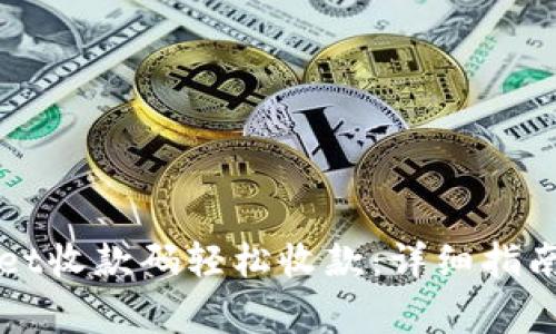 如何使用tpWallet收款码轻松收款:详细指南与常见问题解答