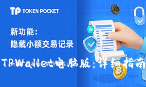 如何下载和安装TPWallet电脑版：详细指南与常见问题解答