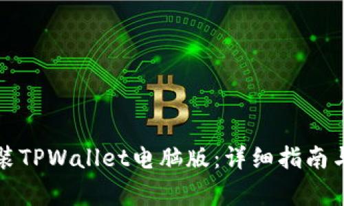 如何下载和安装TPWallet电脑版：详细指南与常见问题解答