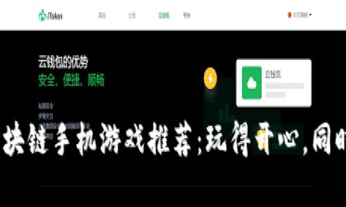 2023年最佳区块链手机游戏推荐：玩得开心，同时赚得丰厚收益