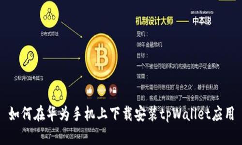 如何在华为手机上下载安装tpWallet应用