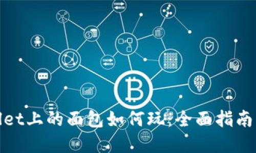 tpWallet上的面包如何玩:全面指南与攻略