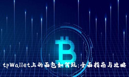 tpWallet上的面包如何玩:全面指南与攻略