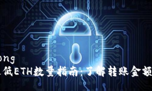 jiaotong/jiaotong
tpWallet转账最低ETH数量指南:了解转账金额限制与最佳实践