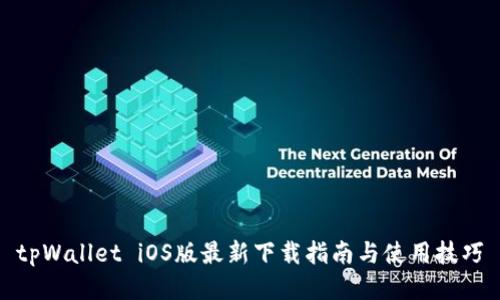 tpWallet iOS版最新下载指南与使用技巧