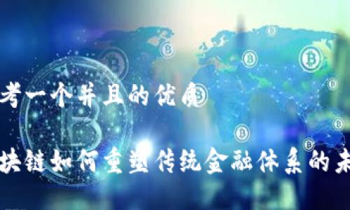 思考一个并且的优质
区块链如何重塑传统金融体系的未来