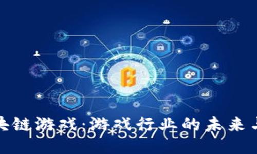 : 区块链游戏:游戏行业的未来与挑战