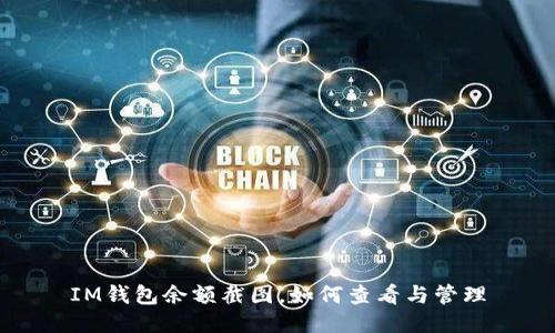 IM钱包余额截图，如何查看与管理